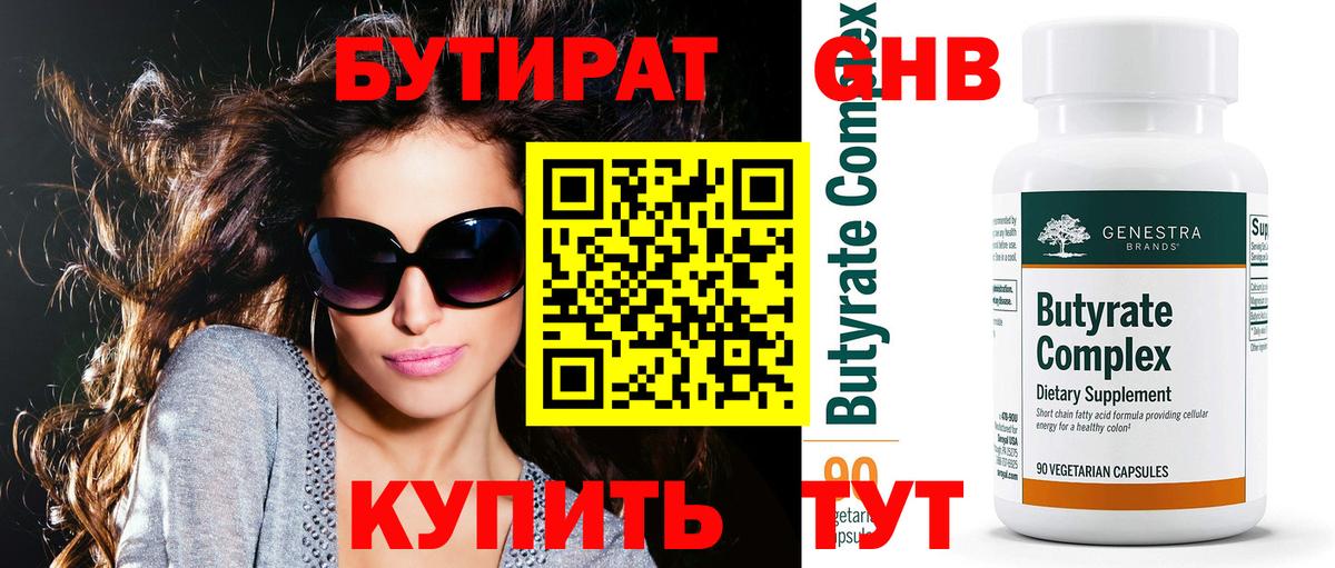БУТИРАТ  БУТИРАТ GHB  Вход с VPN  Пушкино 